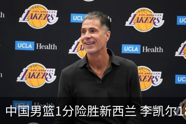 中国男篮1分险胜新西兰 李凯尔18分+致胜抢断