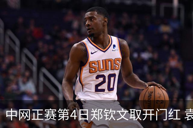 中网正赛第4日郑钦文取开门红 袁悦韦思佳出局
