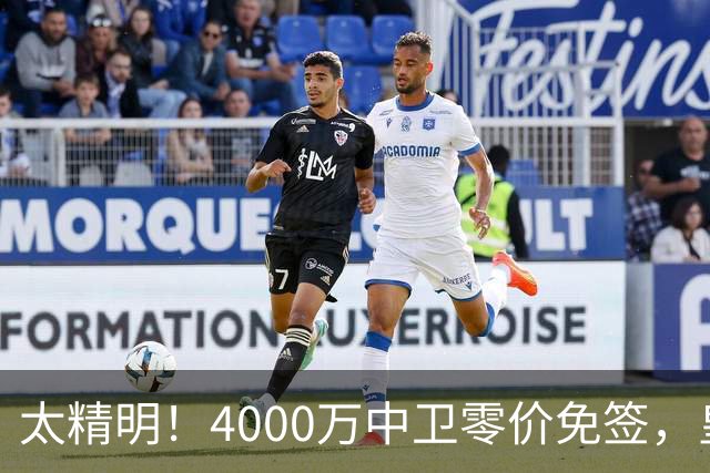 太精明！4000万中卫零价免签，皇马补强后防利物浦亏空暗藏隐忧？