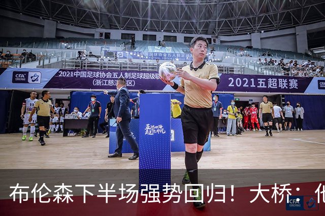 布伦森下半场强势回归！大桥：他会继续战斗 我们紧随其后一起拼