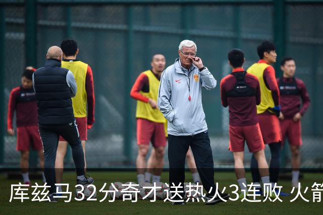 库兹马32分奇才送热火3连败 火箭逆转战胜国王