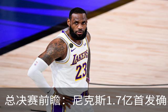 总决赛前瞻：尼克斯1.7亿首发确实猛 但文班+板凳深度更被看好？