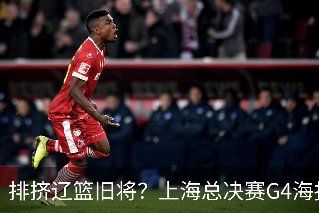排挤辽篮旧将？上海总决赛G4海报独缺张镇麟 真相到底是什么？