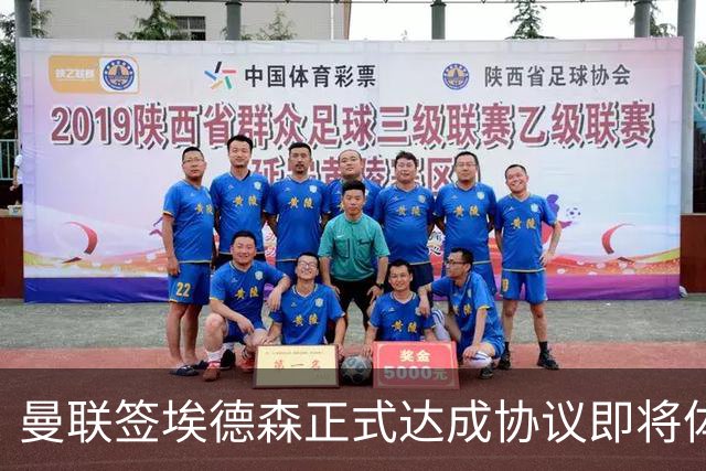 曼联签埃德森正式达成协议即将体检！首签细节全曝光，官宣时间初定