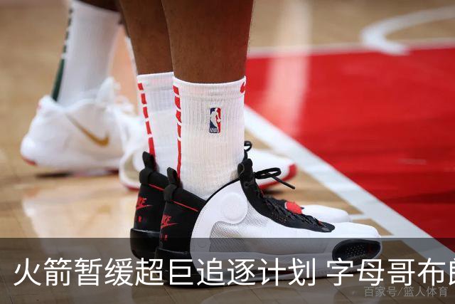 火箭暂缓超巨追逐计划 字母哥布朗交易不划算？