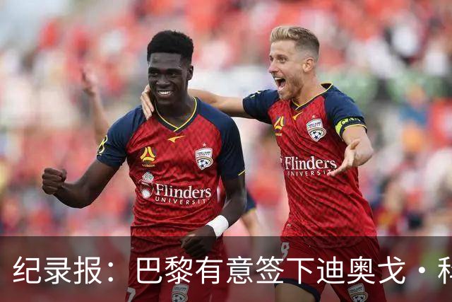 纪录报：巴黎有意签下迪奥戈·科斯塔，预计转会费将高于5000万欧