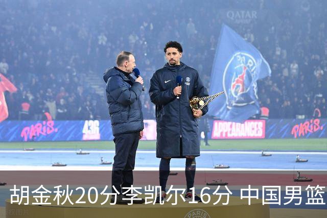 胡金秋20分李凯尔16分 中国男篮力克安哥拉