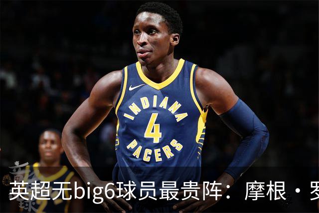 英超无big6球员最贵阵：摩根·罗杰斯9000万欧领衔，托纳利在列