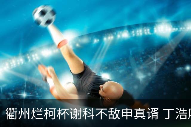 衢州烂柯杯谢科不敌申真谞 丁浩廖元赫等晋级16强