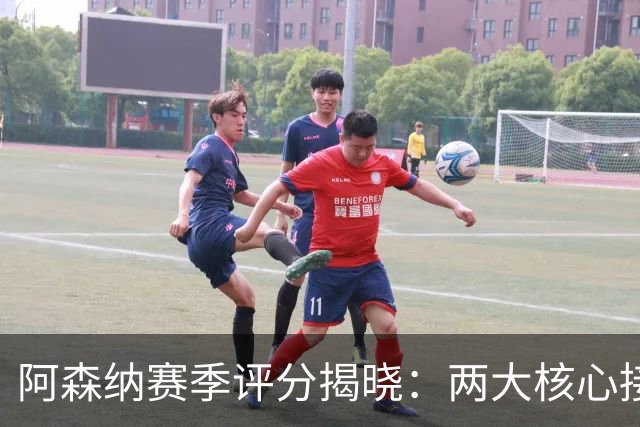 阿森纳赛季评分揭晓：两大核心接近满分，争冠班底已然成型