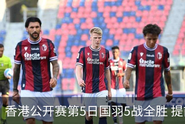 香港公开赛第5日国羽5战全胜 提前包揽混双冠亚军